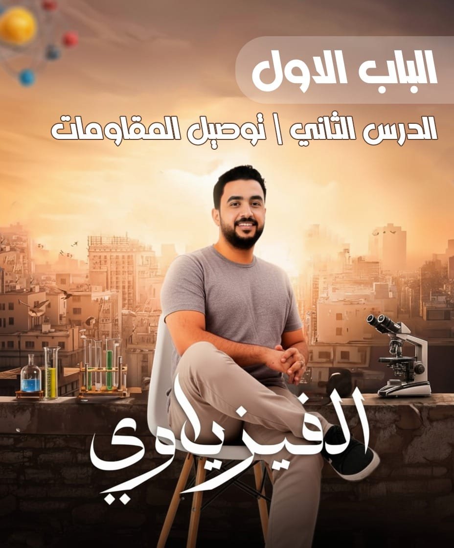 الباب الأول _ الدرس الثاني _ توصيل المقاومات