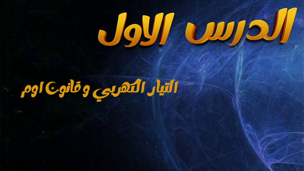 الدرس الأول 1.1