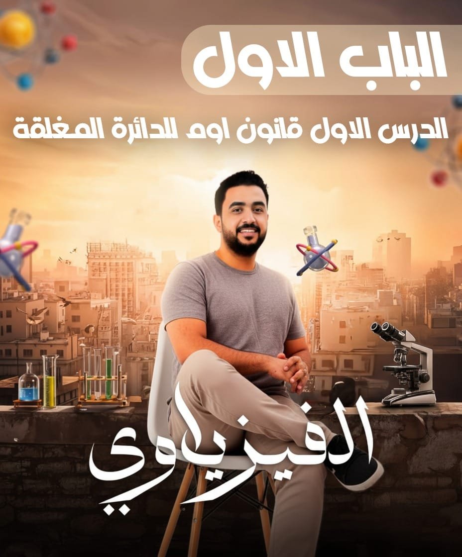 الباب الأول _ الدرس الثالث _ قانون أوم لدائرة مغلقة