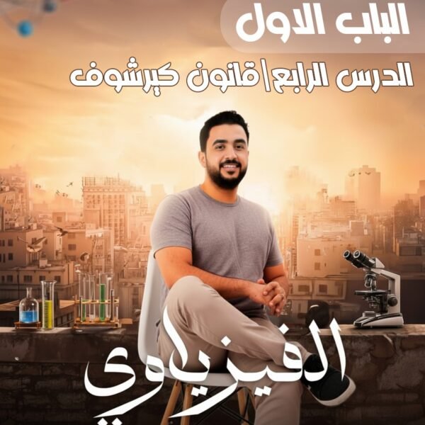 الباب الاول _ الدرس الرابع _ قانوني كيرشوف