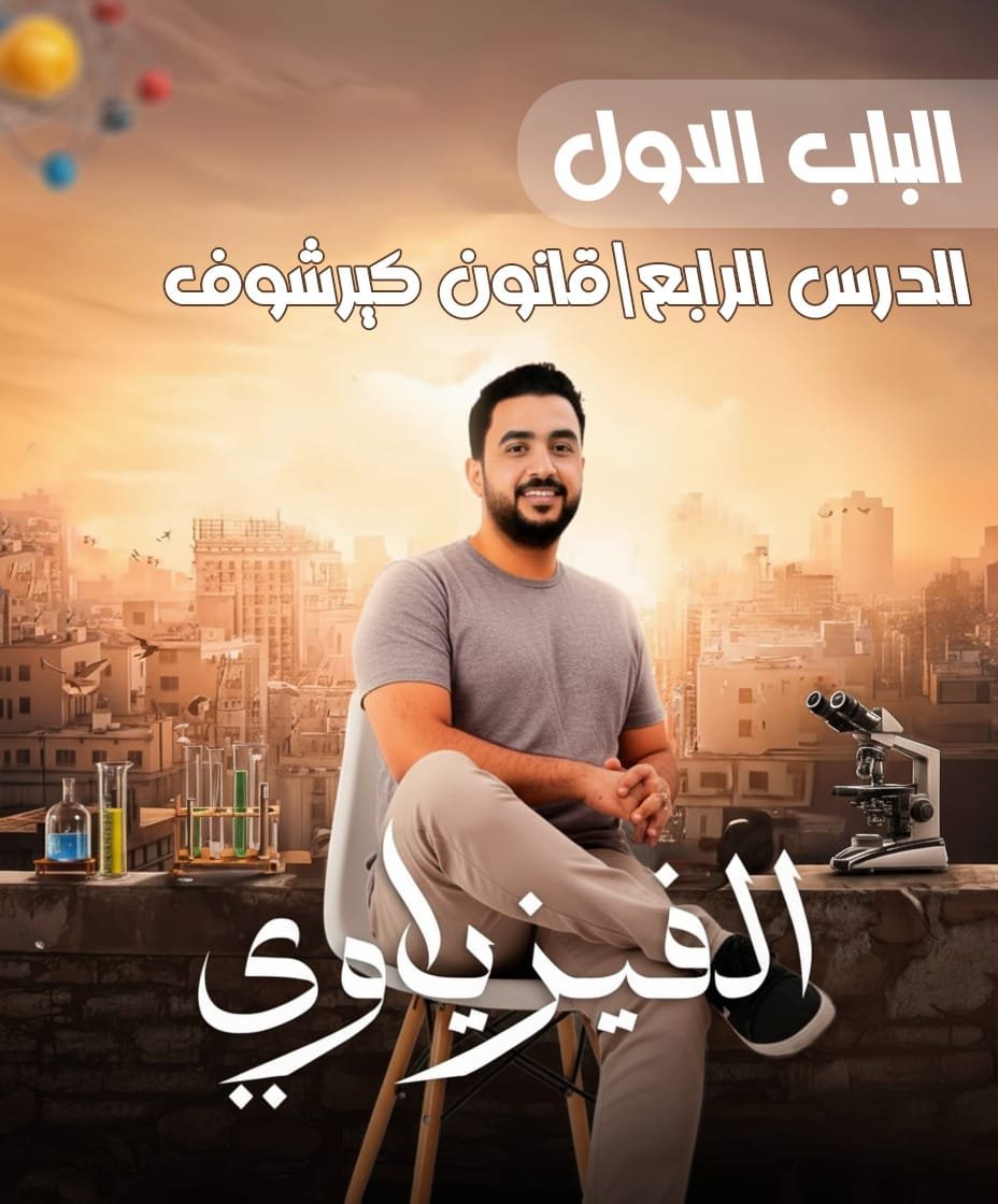 الباب الاول _ الدرس الرابع _ قانوني كيرشوف