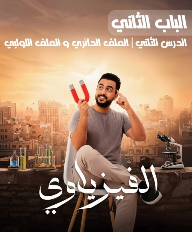 الباب الثاني _ الدرس الثاني _ الملف الدائري والملف اللولبي