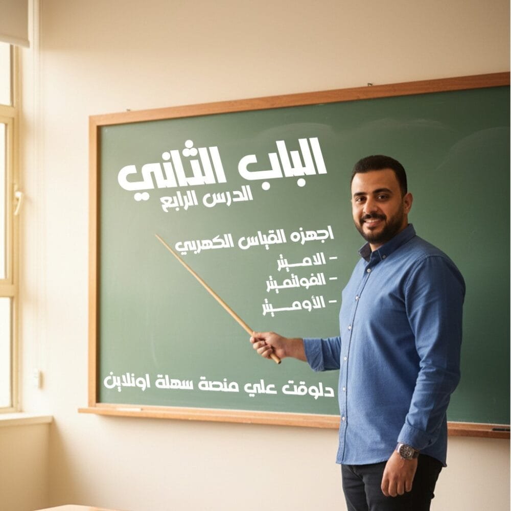 الدرس الرابع _ أجهـــزة القيــاس الكهربــــي